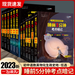 2023版 一飞冲天睡前5分钟考点暗记初中语文数学英语物理化学生物地理道德与法治历史口袋书知识点考点汇总七八九年级中考速记手册