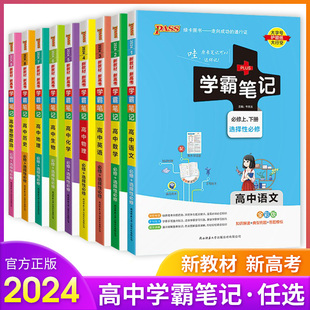 【新高考】2024版学霸笔记高中新教材版语文数学物理化学生物政治历史地理英语北师版必修高中选择性必修PASS绿卡图书文言文解读