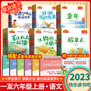 2023版阳光同学快乐读书吧系列小学一二三四五六年级上下册和大人一起读小鲤鱼跳龙门稻草人山海经神话故事中国民间故事必读课外书