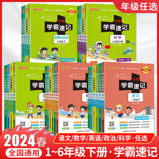 2024春PASS绿卡小学学霸速记语文数学英语科学道德与法治人教北师教科苏教版小学一二三四五六年级下小学知识速查大全基础知识手册