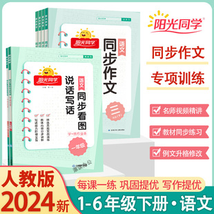 2024版阳光同学同步作文小达人小学三3四4五5六6年级下册语文人教版小学生课本同步作文写作指导训练作文起步入门阅读理解专项训练