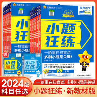 2024新版金考卷高考命题新动向小题狂练高考语文数学英语生物化学物理理科综合文科综合新题型新高考政治历史地理新高考版全国版