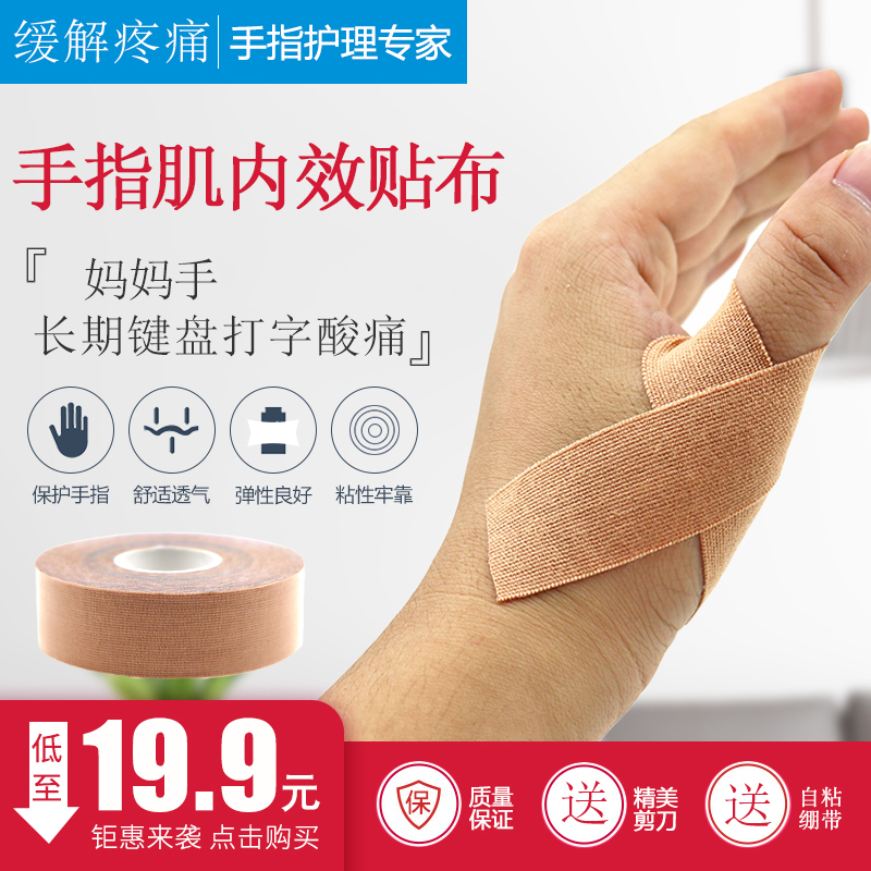 妈妈手敲键盘康复肌内效贴布舒适透气可裁剪辅助康复手指肌肉贴 邦