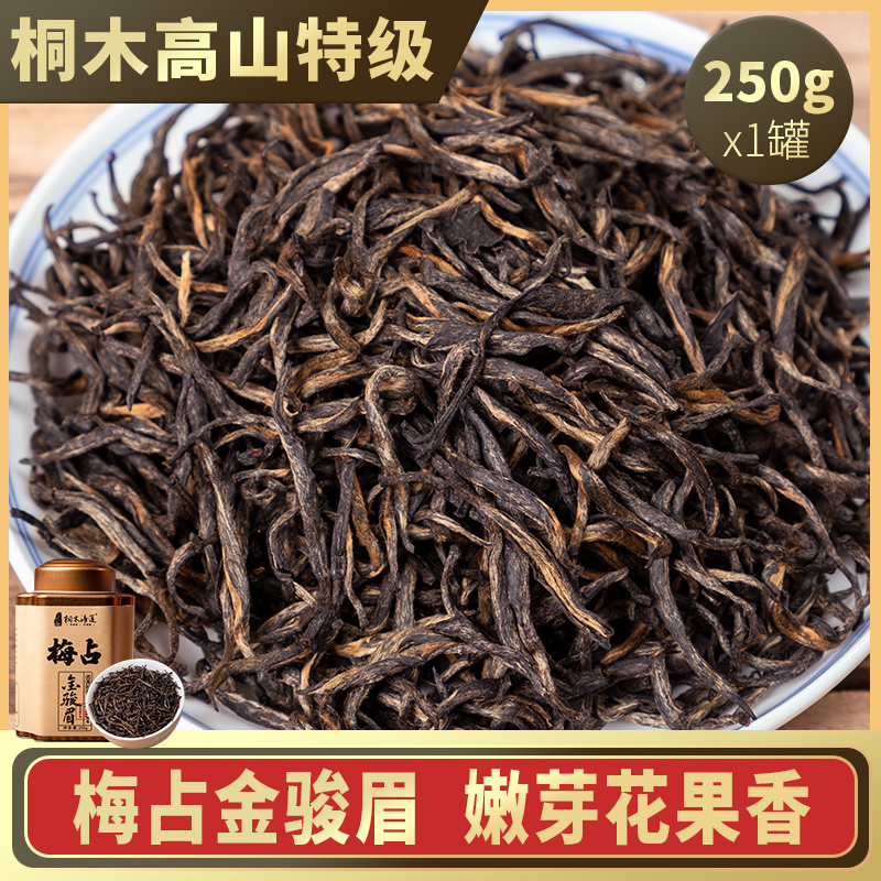 桐木关梅占金骏眉红茶茶叶特级正宗武