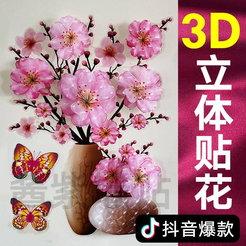 3d立体花瓶墙贴纸贴画墙纸自粘墙画卧室温馨客厅背景墙装饰冰箱贴