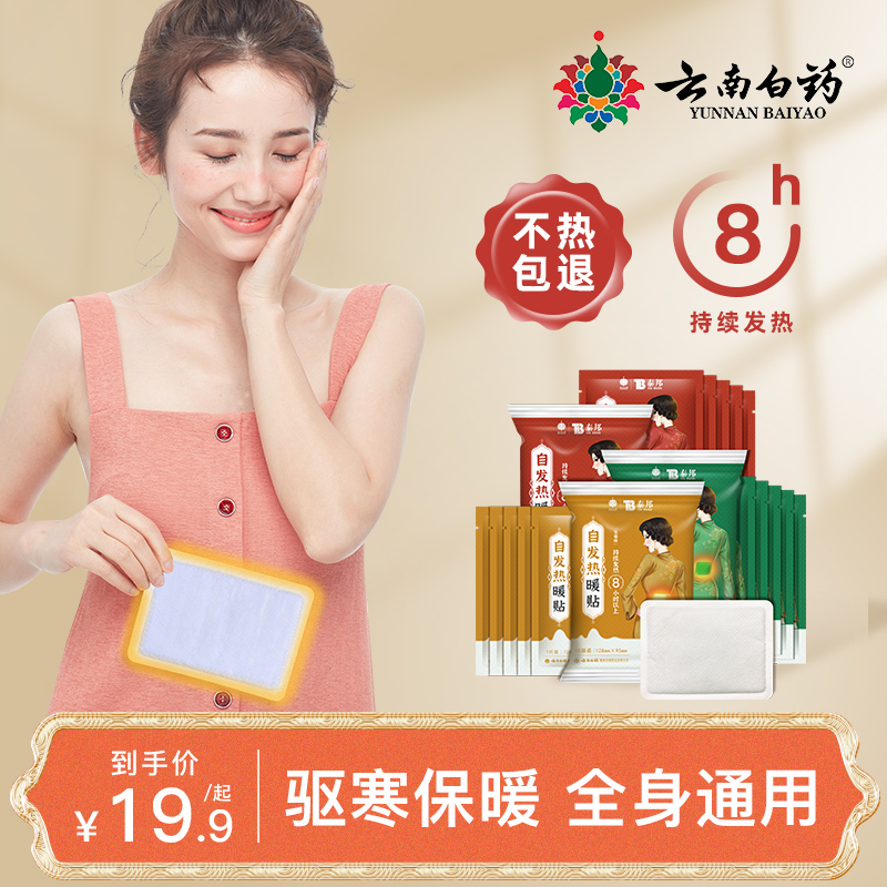 云南白药暖宝宝贴自发热宫寒防寒保暖暖宝贴暖贴发热贴冬季拼在类目 居家日用, 保暖贴/怀炉/保暖用品, 保暖贴中 - 来自Buy2taobao.com提供专业的淘宝代购服务