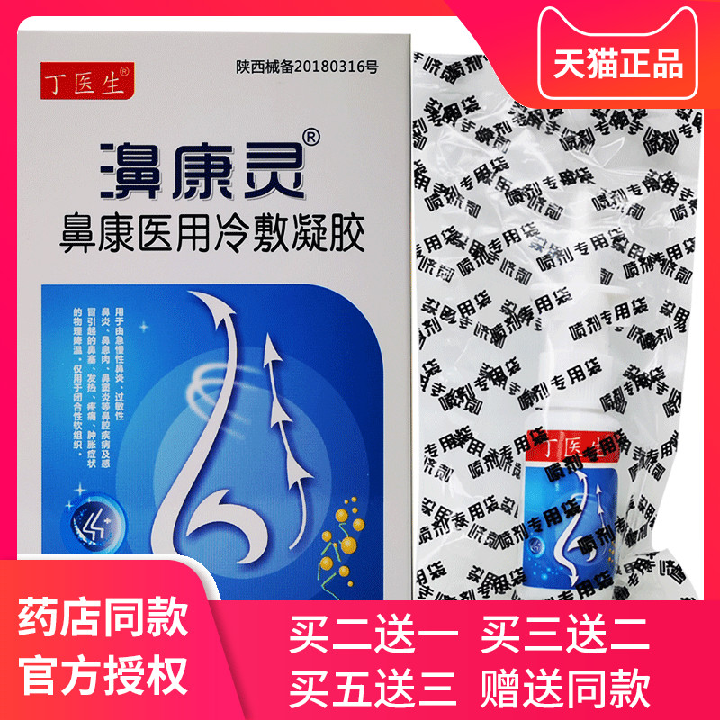 丁医生濞康灵鼻康灵鼻塞通气鼻炎喷雾通鼻滴鼻液儿童鼻窦炎喷剂