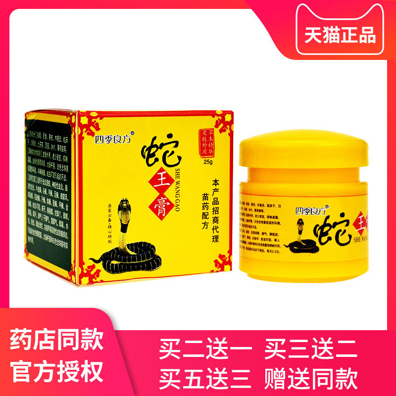 四季良方蛇王膏正品止痒膏皮肤抑菌蚊虫咬痒外用止痒乳膏软膏