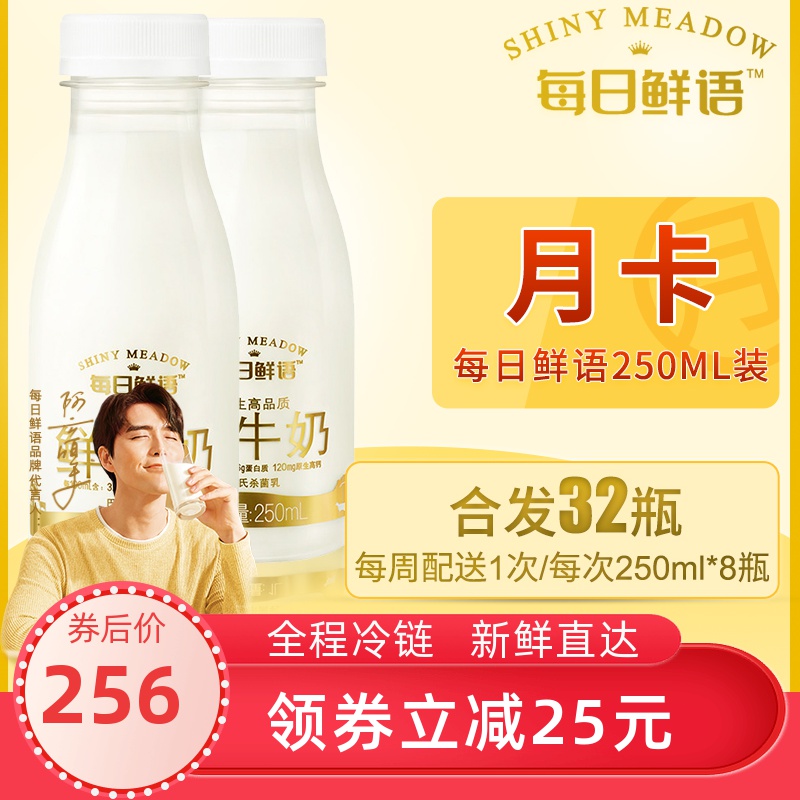 【月卡】蒙牛每日鲜语全脂鲜牛奶高钙纯牛奶250ml*8*4次 共32瓶|msdalam kategori kopi/oatmeal/Dibancuh ke dalam teh, 咖啡/麦片/冲饮提货券, 乳制品提货券 - dari Buy2taobao.com untuk memberikan perkhidmatan ejen Taobao profesional membeli