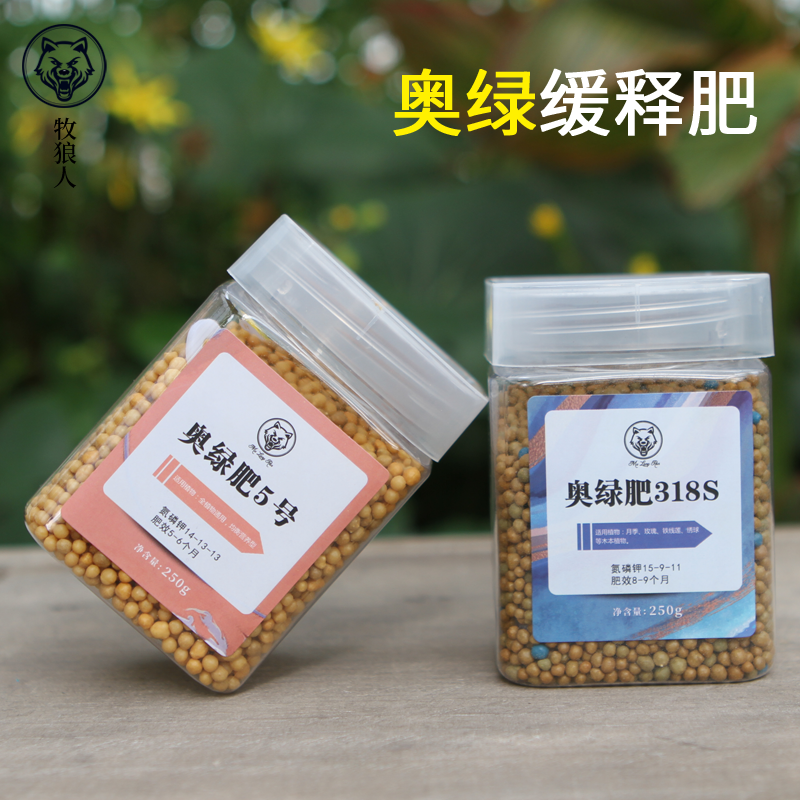 牧狼人奥绿缓释肥318s多肉植物5号盆栽花卉月季通用颗粒缓释肥