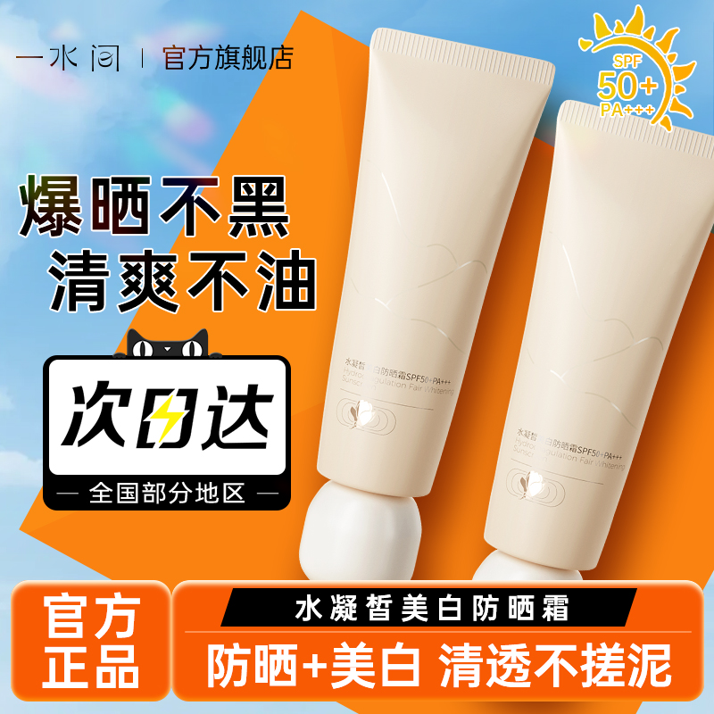 一水间水凝皙美白防晒霜SPF50+面部清爽防紫外线隔离官方旗舰店