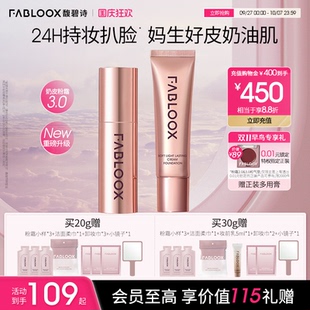 【国庆狂欢】Fabloox馥碧诗奶皮粉霜3.0持妆防汗不脱妆粉底粉霜