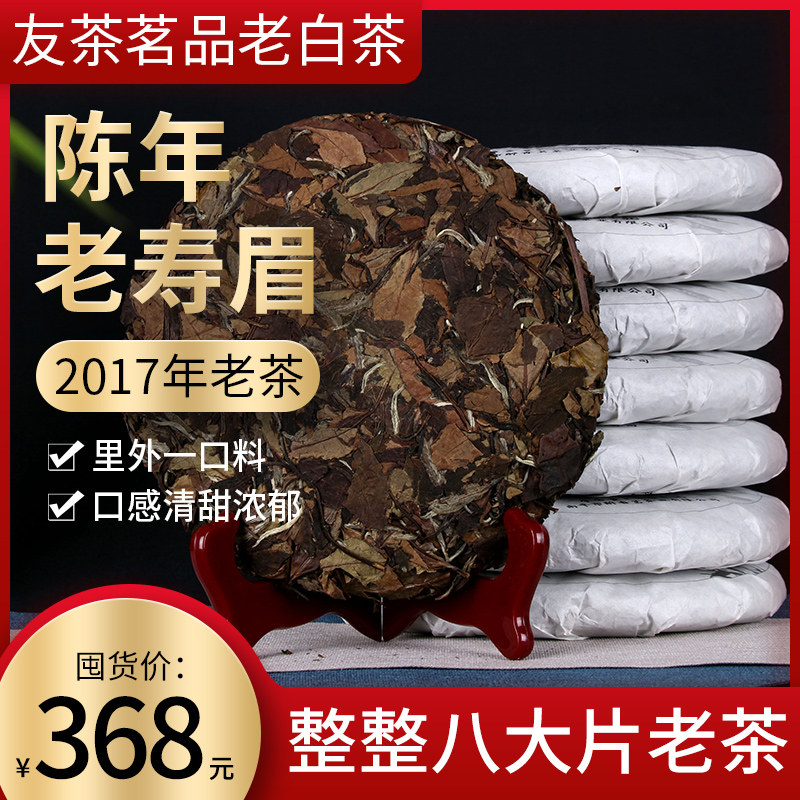 白茶茶叶2017老白茶饼政和福鼎寿眉陈年高山贡眉350g*7饼整提枣香