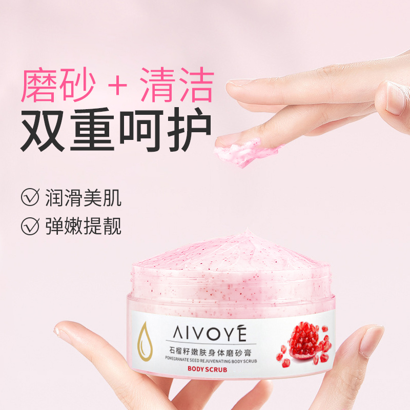 AIVOYE去角质红石榴磨砂膏舒缓肌肤补水保湿滋润深层清洁毛孔全身