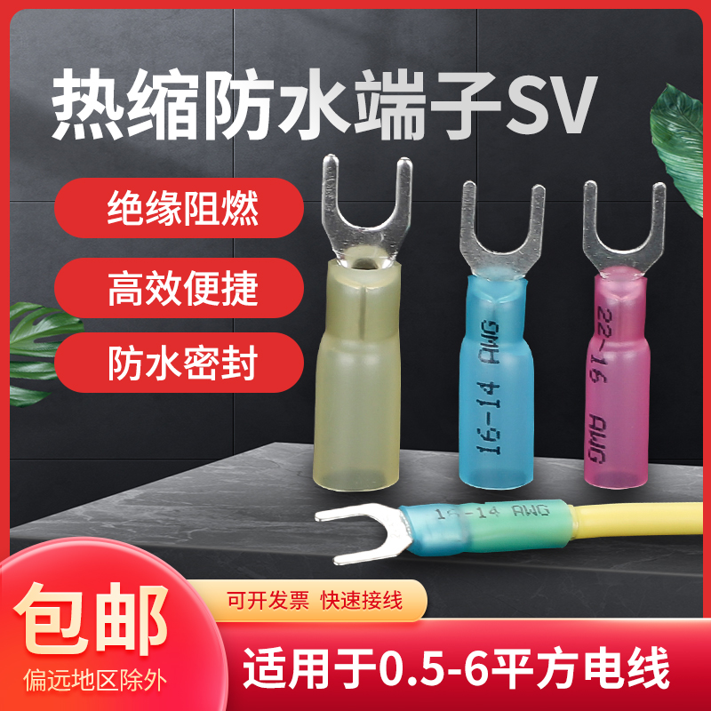 热缩防水接线端子SV1.25/2-