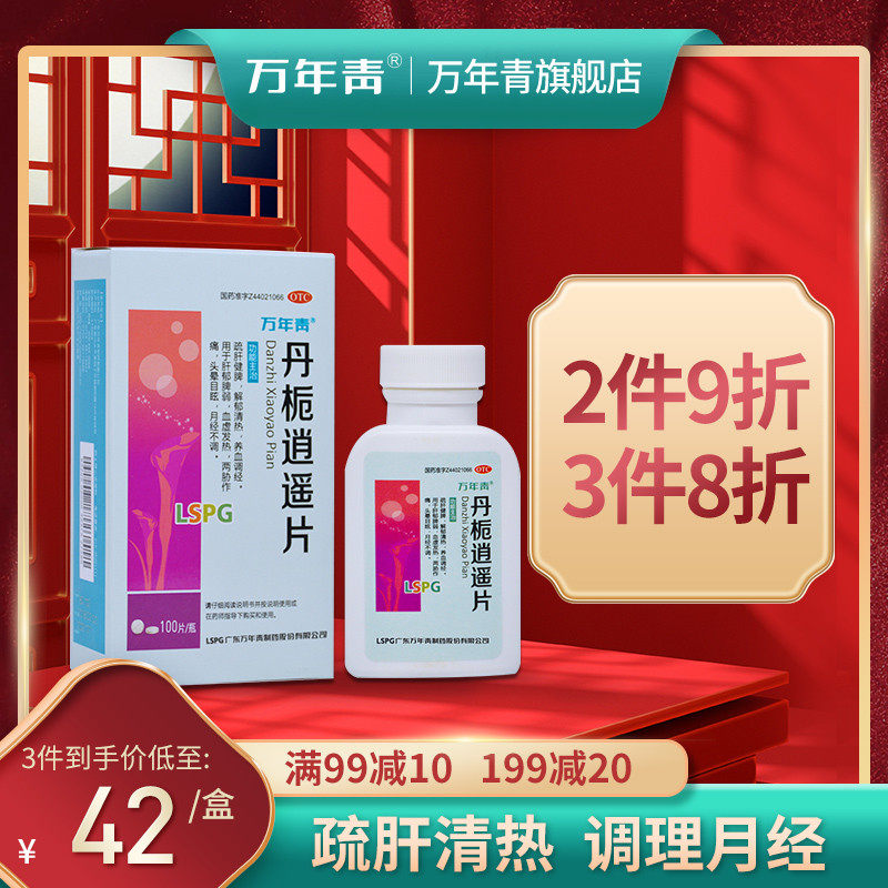 万年青旗舰店的优惠券大全—万年青丹栀逍遥片丹栀逍遥丸舒肝痛经月经