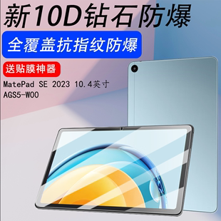 适用华为matepad se平板ags5一w00钢化膜ags5w09保护马特电脑pad模es屏幕10.4huawei104padse寸2023matepadse