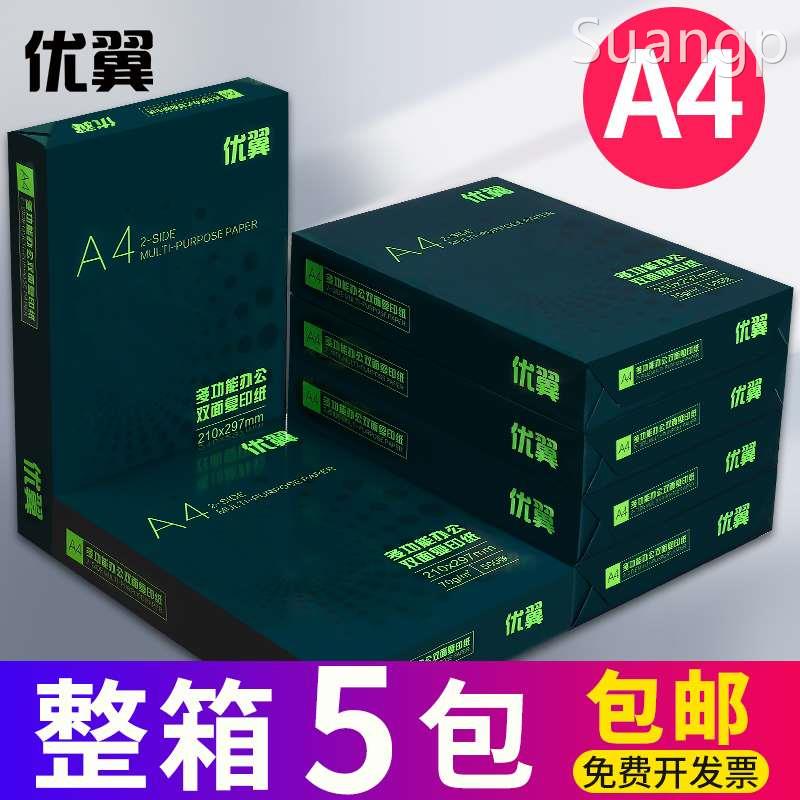 优翼a4打印纸复印纸70g单包500张一包A4纸办公用品草稿纸免邮学生