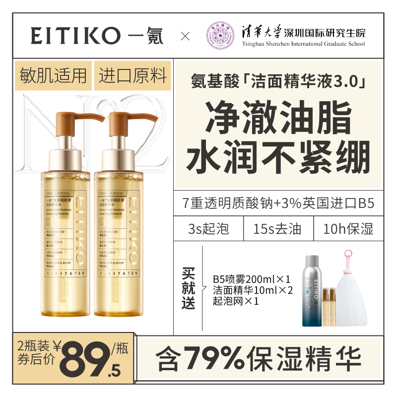 EITIKO一氪氨基酸洗面奶洁颜蜜精华洗卸合一深层清洁毛孔温和保湿