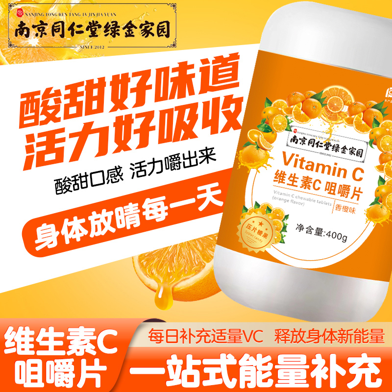 南京同仁堂绿金家园鲜峰山咀嚼片复合味维生素C中老年VC橙子味