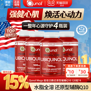 Qunol超级泛醇120粒胶囊*4 还原型CoQ10辅酶q一10辅酶q10qI0
