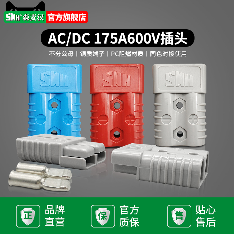 SMH森麦汉SY175A600V林德合力诺力叉车插头175A电动绞盘连接器