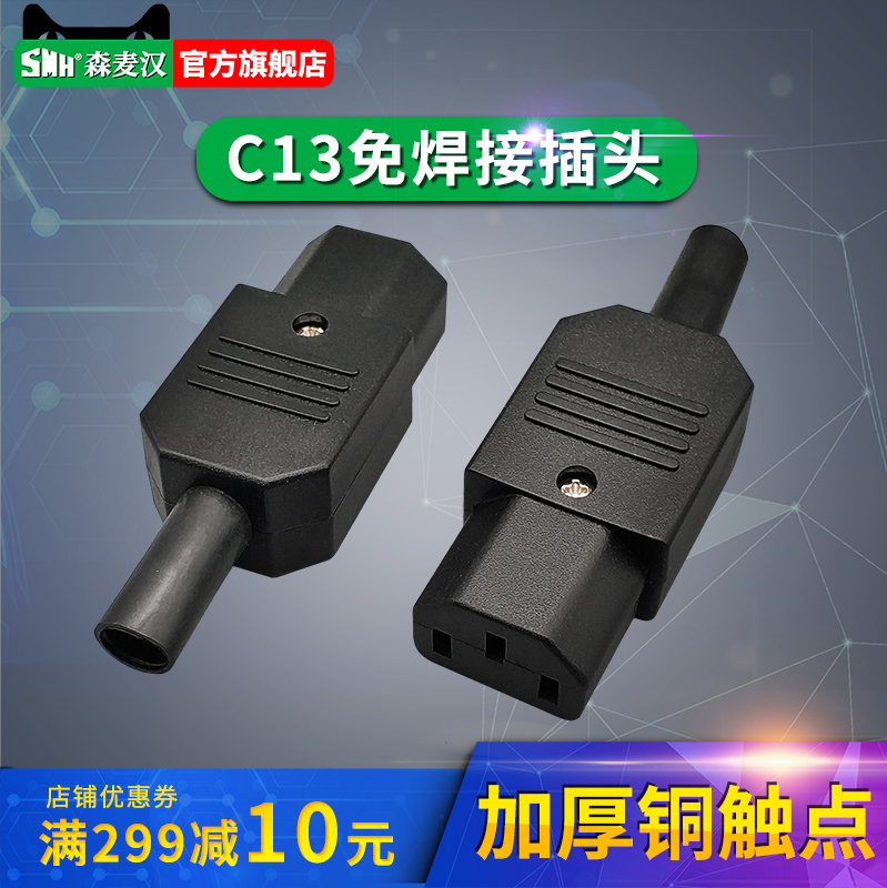 SMH森麦汉IEC320-C13插头免焊接PDU服务器UPS电源接线接头C14插座