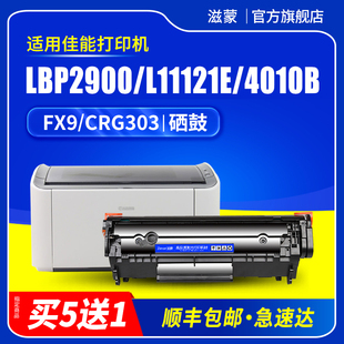 滋蒙适用佳能2900硒鼓L11121e激光打印机CRG303墨盒mf4010b LBP2900+ 3000 mf4350d mf4012b FX9 mf4720w碳粉