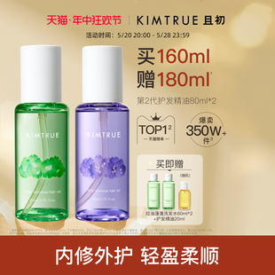 KIMTRUE且初护发精油2瓶装女防毛躁干枯头发柔顺蓬松繁花香护发油