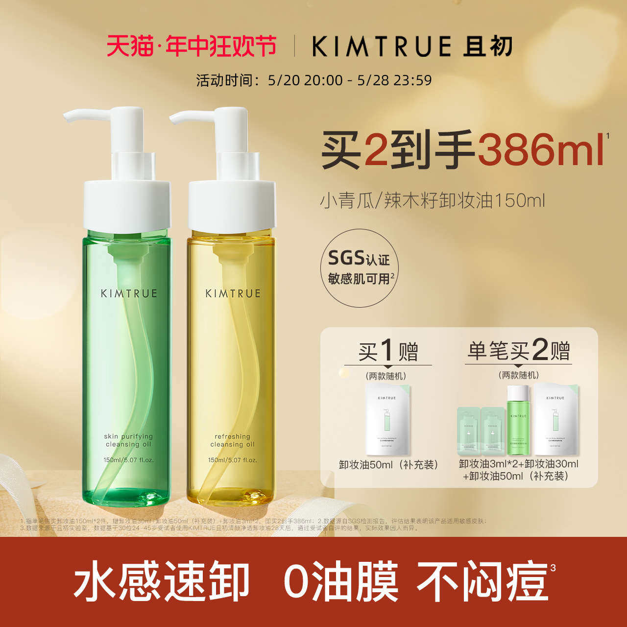 KIMTRUE且初卸妆油女小青瓜温