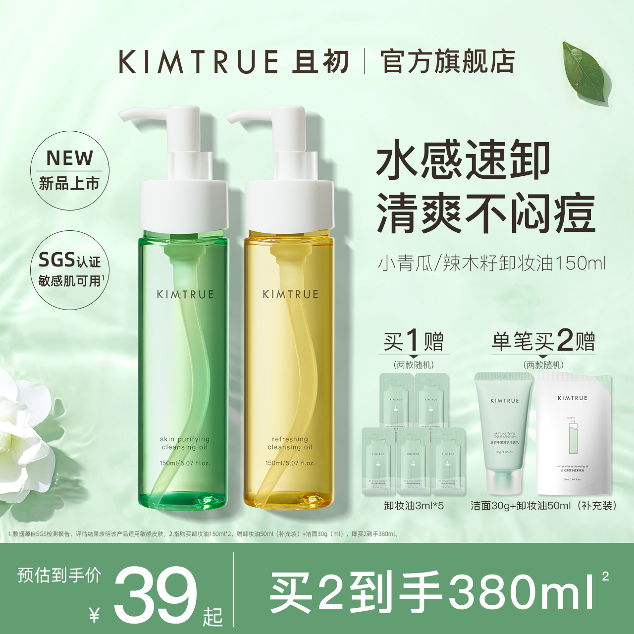 KIMTRUE且初卸妆油女小青瓜深层清洁温和敏感肌眼唇卸妆液水正品