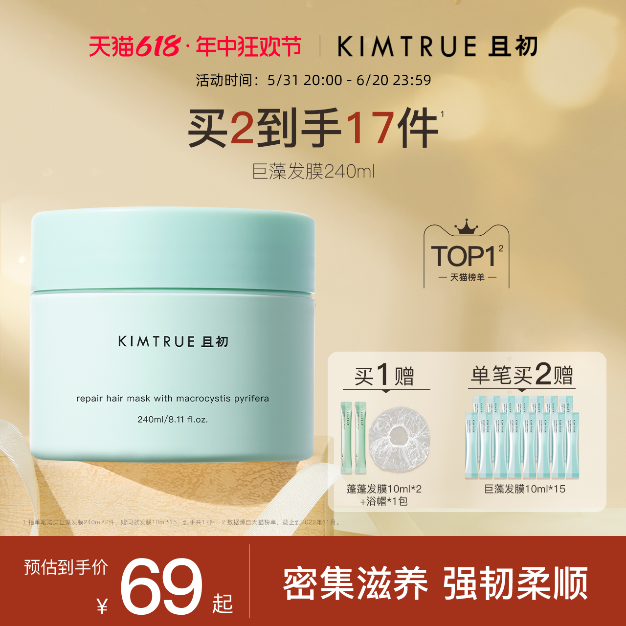 KIMTRUE且初巨藻发膜柔顺保湿