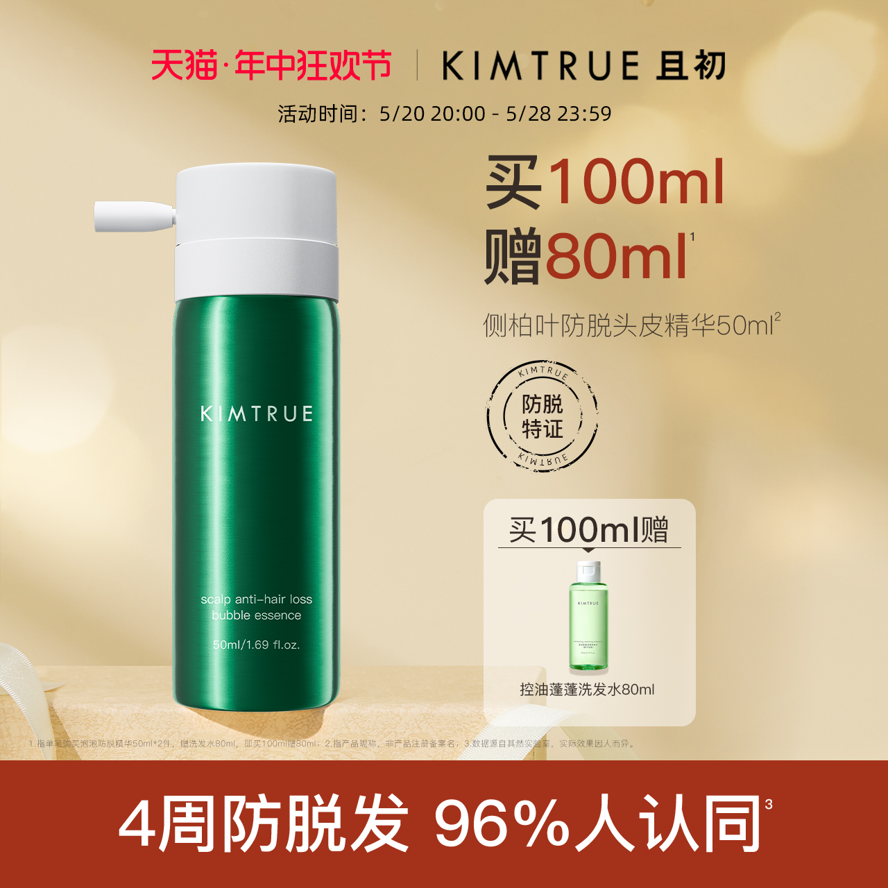 KIMTRUE且初防脱泡泡精华液头