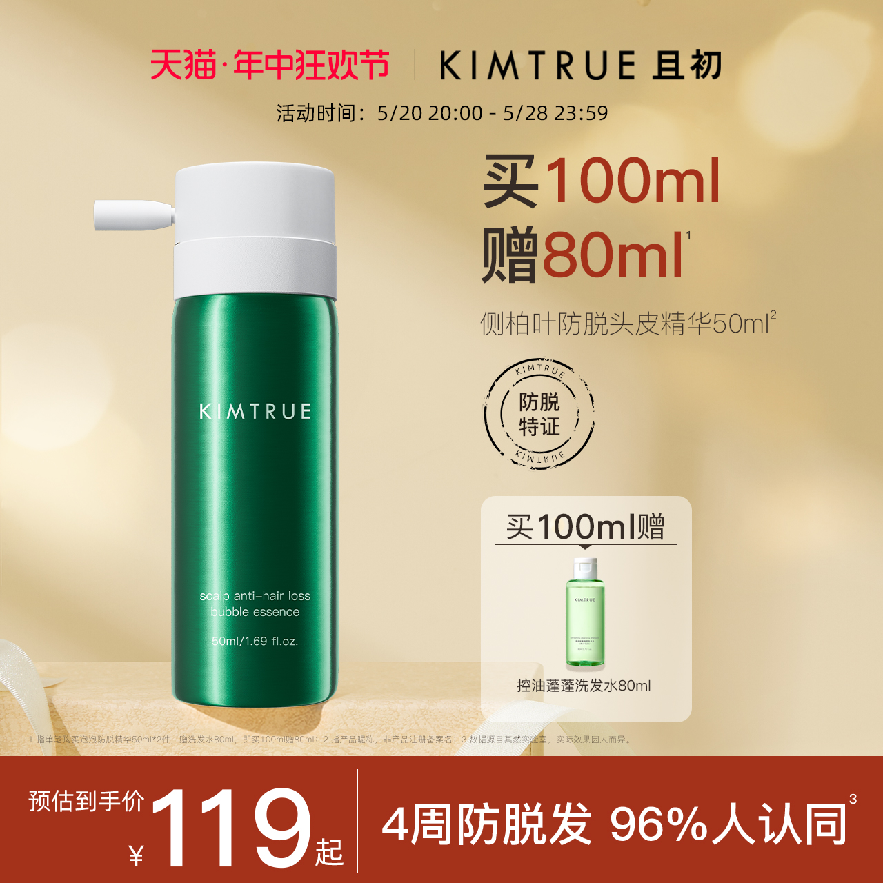 KIMTRUE且初防脱泡泡精华液头