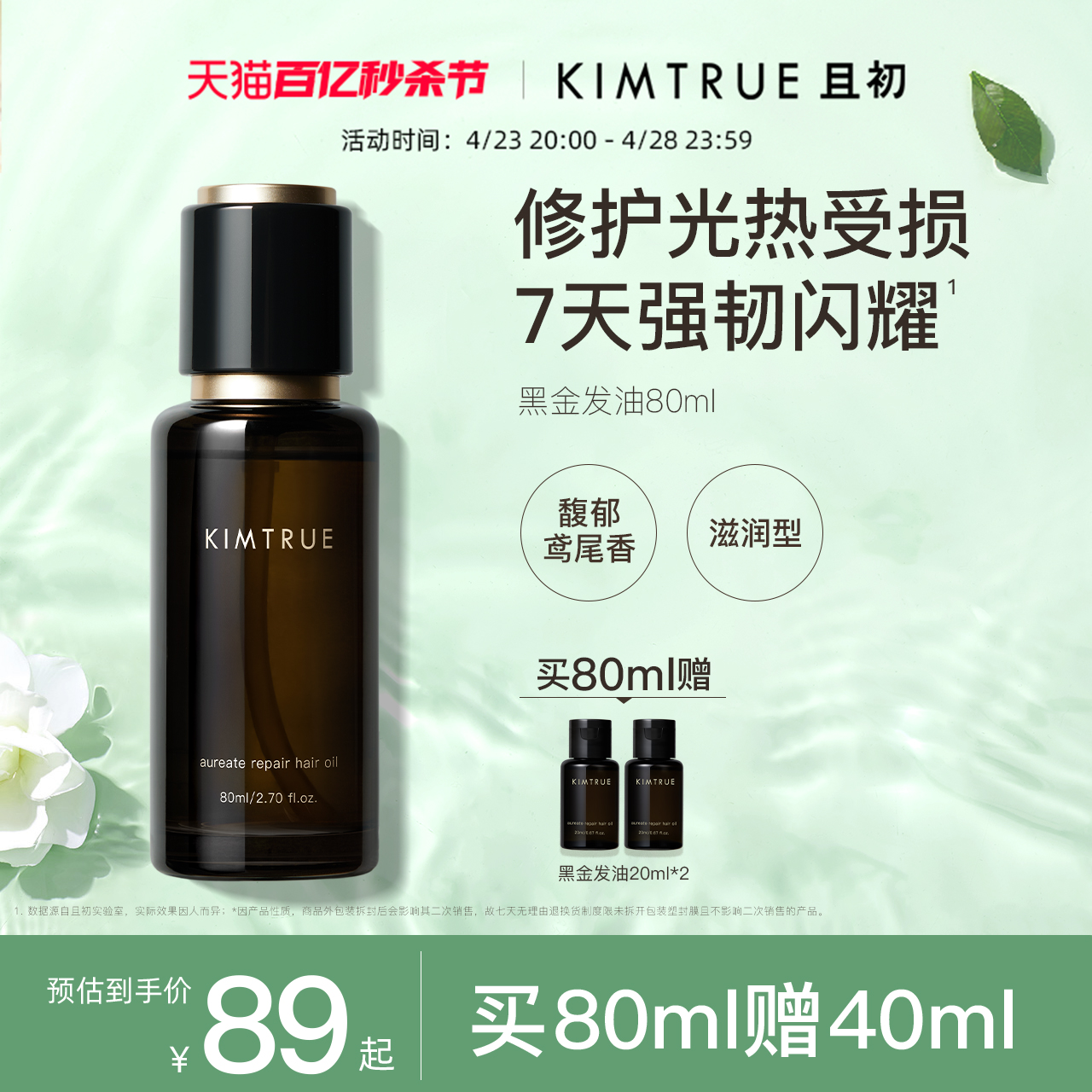 KIMTRUE且初黑金护发精油女防毛躁柔顺改善干枯头发精油护发油KT