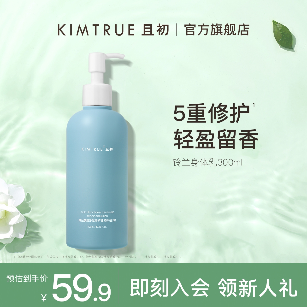 【24.9月到期】KIMTRUE且初身体乳补水保湿滋润持久留香润肤露KT