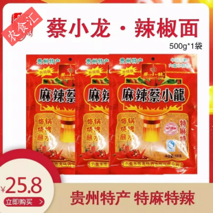 蔡小龙水城烙锅辣椒面贵州辣椒面特辣麻辣蔡小龙500克/包包邮麻辣