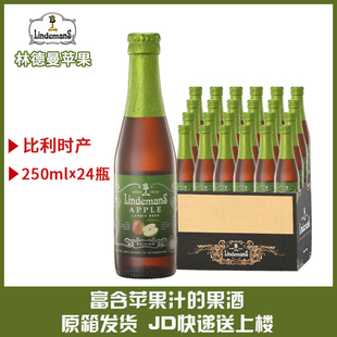 整箱比利时进口Lindemans林德曼苹果啤酒250ml*24瓶果味精酿箱装