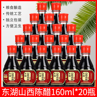 山西东湖老陈醋桌上瓶5度160ml*20小瓶装酿造食醋凉拌饺子醋 特产