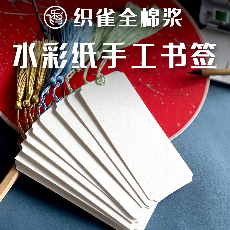 飛樂鳥水彩紙手工書簽300g全棉漿水彩紙制作水彩空白書簽diy自制中國風書簽在類目 電子詞典/電紙書/文化用品, 紙張本冊, 書籤中 - 來自Buy2taobao.com提供專業的淘寶代購服務