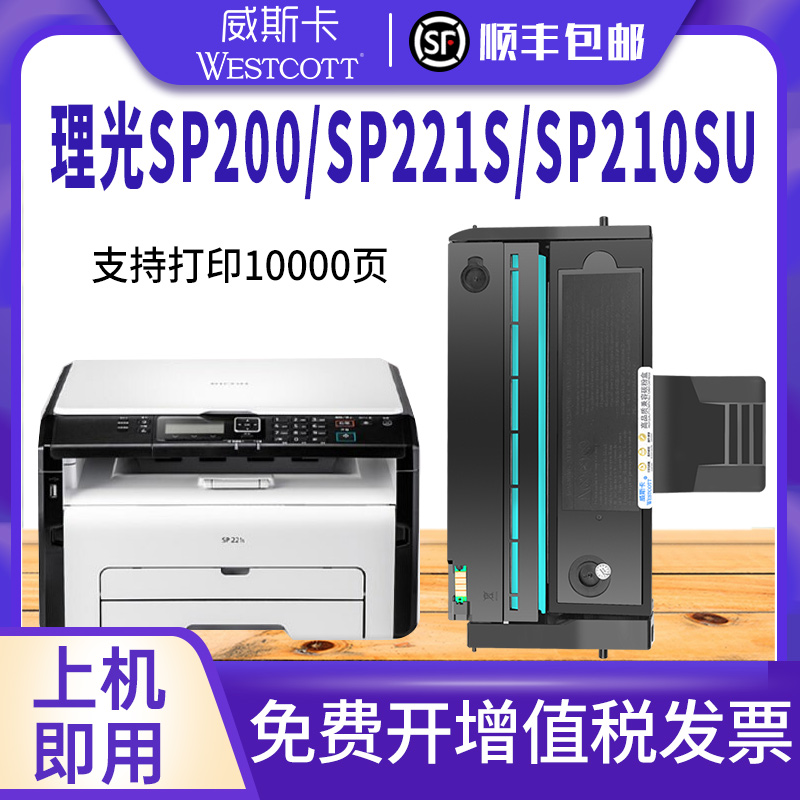 【顺丰】适用理光SP221s硒鼓SP200/210su/sf SP220/211/212墨盒SP213nw/snw/fnw/sfq/suq 201/202/203碳粉盒