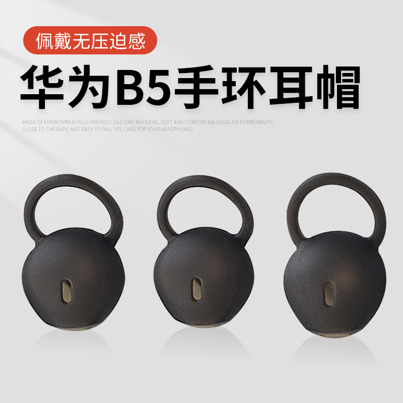 适用Huawei华为B5/B3/B2硅胶套耳机套b3青春版智能手环b5/b2蓝牙运动耳塞耳帽配件