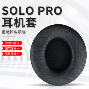 适用魔音Beats Solo Pro Wireless耳机套无线蓝牙耳机头戴式海绵套耳罩棉垫耳机保护套配件