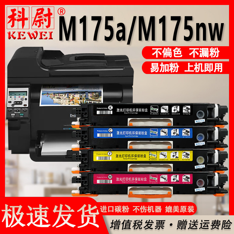 科尉适用惠普M175a粉盒CE310A碳粉HP LaserJet Pro 100 Color MFP M175nw激光打印机硒鼓ce310a彩色墨盒