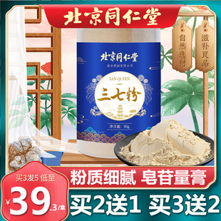 北京同仁堂三七粉正宗云南文山材药三七田七粉正品官方旗舰店50g