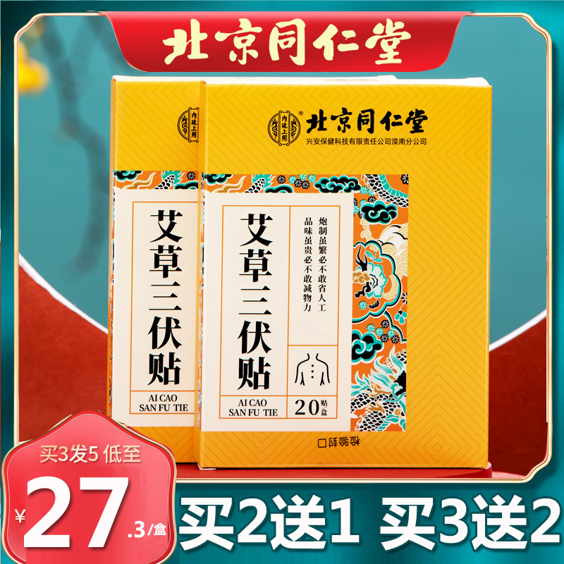 北京同仁堂三伏贴艾草艾草贴艾灸穴位