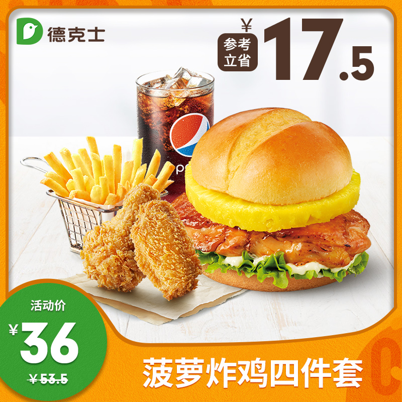 美美网 - 领优惠券购物网 美食 德克士 菠萝炸鸡四件套 单次兑换券