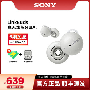 【官方直供】Sony/索尼 LinkBuds 真无线蓝牙耳机入耳式 开放耳机