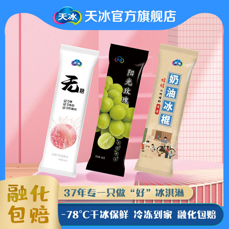天冰冰淇淋无糖白桃口味甜味冰老庙会奶油冰棍阳光玫瑰青提棒冰