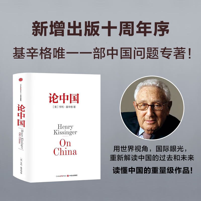 论中国 亨利基辛格 新增出版十周年序 世界秩序 人工智能时代与人类未来作者论述中美关系的历史症结和未来走向【中图优选】